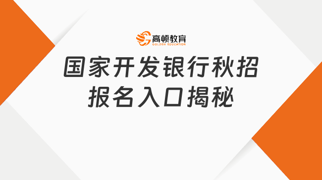 国家开发银行秋招报名入口揭秘：开启金融职场新篇章