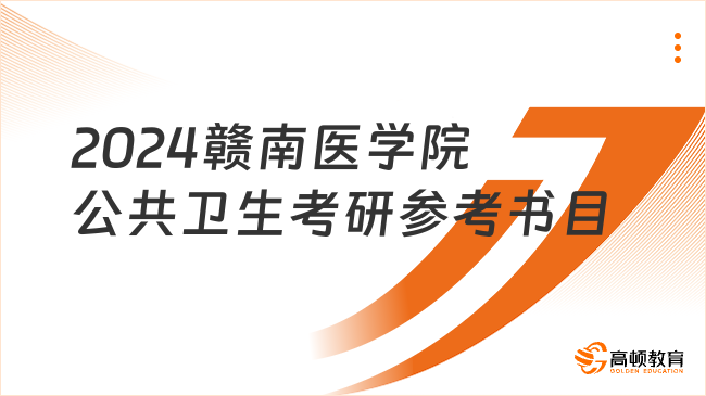 2024贛南醫(yī)學(xué)院公共衛(wèi)生考研參考書(shū)目有哪些？