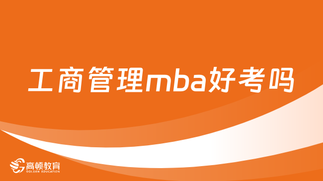 工商管理mba好考嗎