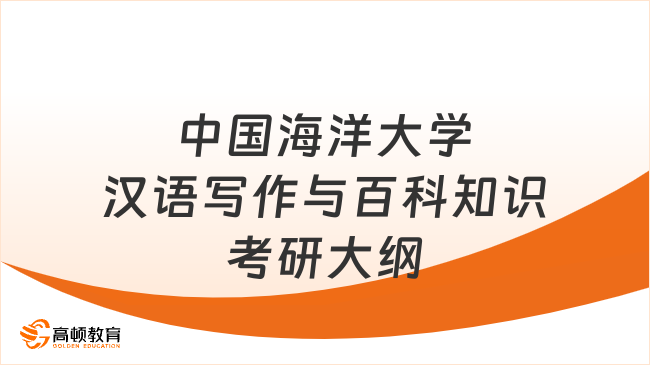 2024中國(guó)海洋大學(xué)448漢語(yǔ)寫(xiě)作與百科知識(shí)考研大綱已發(fā)布！