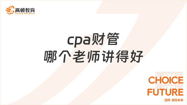 cpa財(cái)管哪個(gè)老師講得好