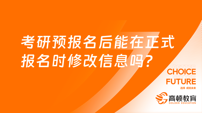 考研預(yù)報(bào)名后能在正式報(bào)名時(shí)修改信息嗎？