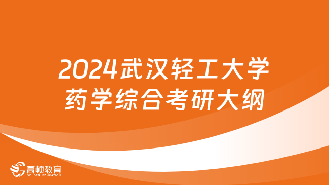 2024武漢輕工大學藥學綜合考研大綱