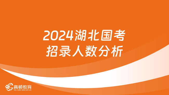 較去年減少53人！2024湖北國家公務員考試招考崗位人數對比