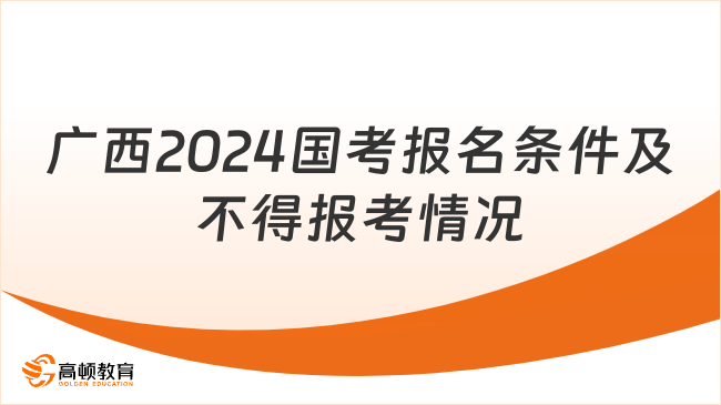 广西2024国考报名条件及不得报考情况