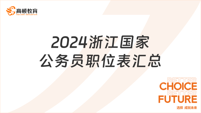 2024浙江國家公務員職位表匯總