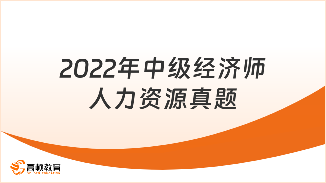 2022年中級經(jīng)濟(jì)師人力資源真題（練習(xí)題）