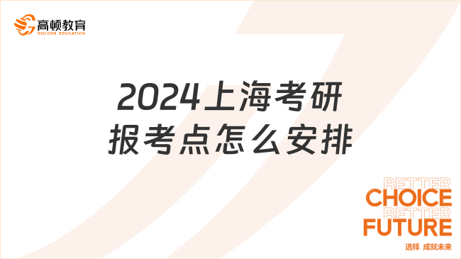 2024上?？佳袌?bào)考點(diǎn)怎么安排？需要提交哪些證明材料？