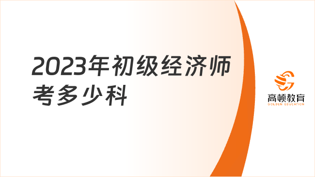 2023年初级经济师考多少科