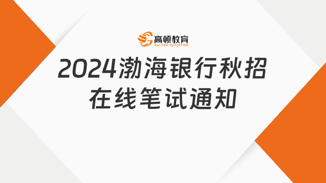 2024渤海銀行秋季校園招聘在線筆試通知