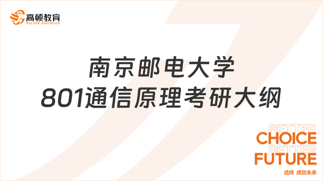 2024南京郵電大學(xué)801通信原理考研大綱一覽！