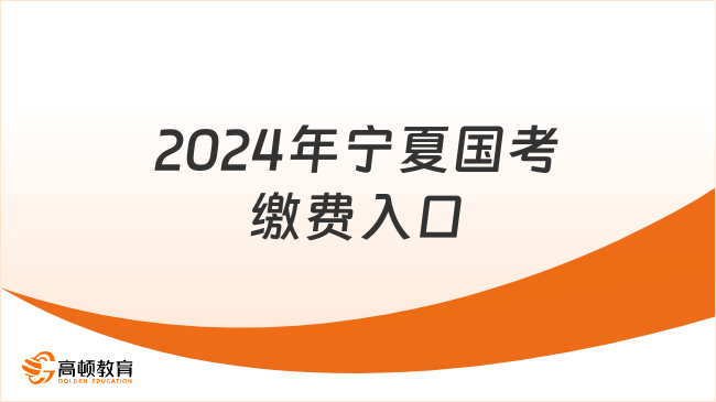 2024年宁夏国考缴费入口于11月1日开通！