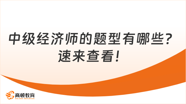 中级经济师的题型有哪些？速来查看！