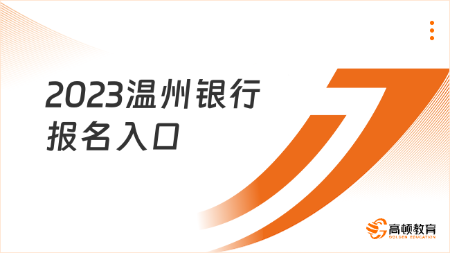 2023溫州銀行報名入口