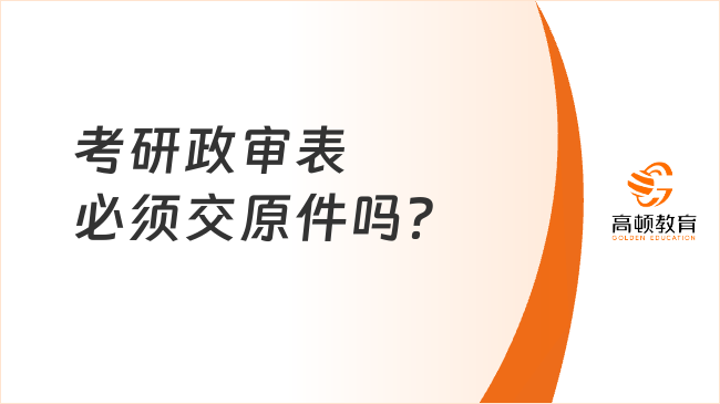 考研政审表必须交原件吗？