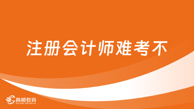 注冊會計師難考不？單科通過率不足30%！附歷年各科通過率！