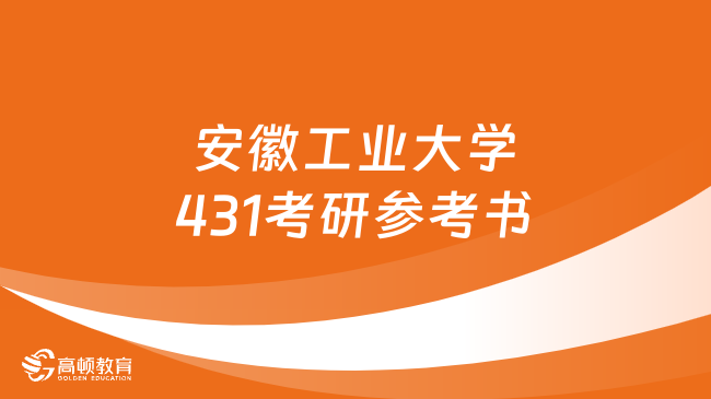 2024年安徽工業(yè)大學431金融學綜合考研參考書一覽！