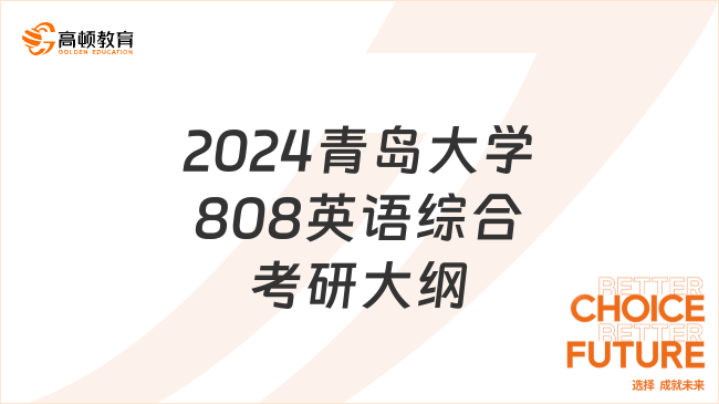 2024青島大學(xué)808英語(yǔ)綜合考研大綱