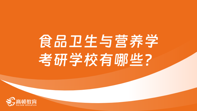 食品卫生与营养学考研学校有哪些？