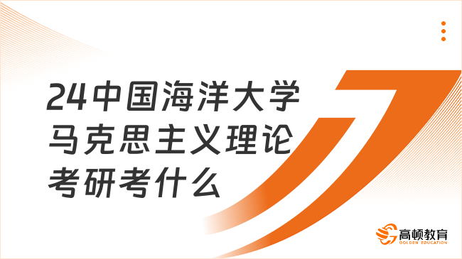 2024中國(guó)海洋大學(xué)馬克思主義理論考研考什么？學(xué)姐詳細(xì)整理