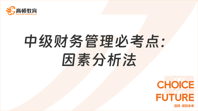 中級財務(wù)管理必考點：因素分析法