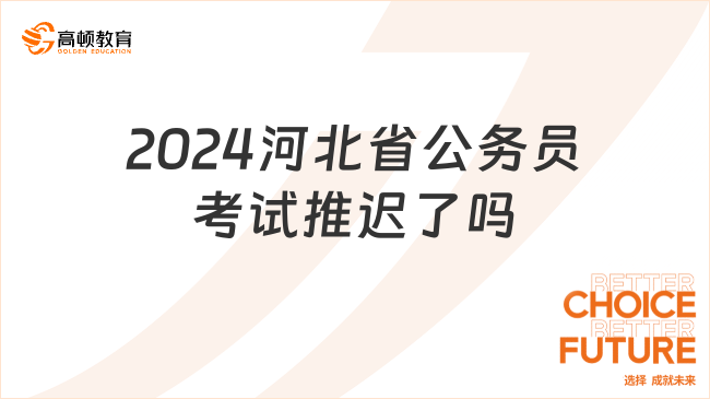 2024河北省公务员考试推迟了吗