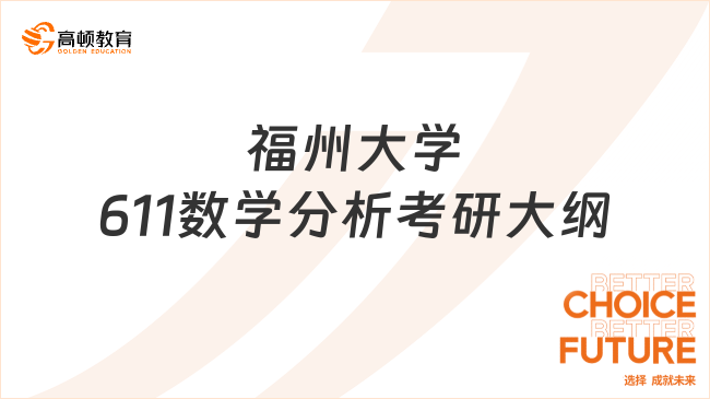 2024福州大學(xué)611數(shù)學(xué)分析考研大綱已公布！