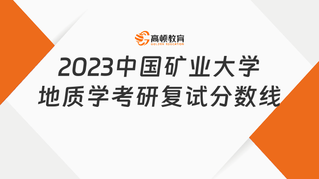 2023中國礦業(yè)大學地質(zhì)學考研復(fù)試分數(shù)線