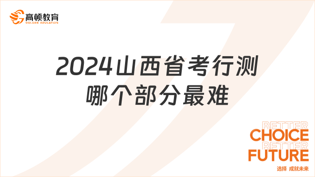 2024山西省考行測(cè)哪個(gè)部分最難