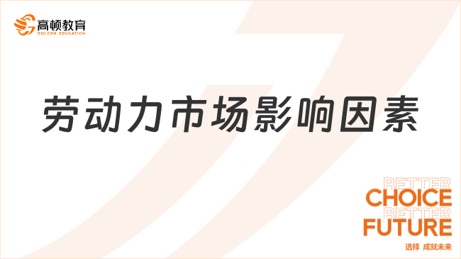 经济基础知识：劳动力市场影响因素