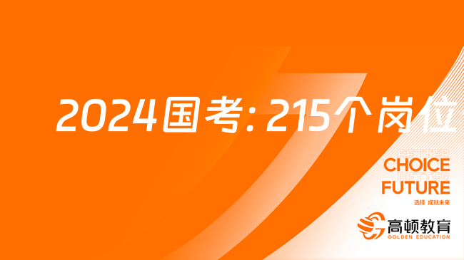  2024國(guó)考: 215個(gè)崗位仍無(wú)人報(bào)考 