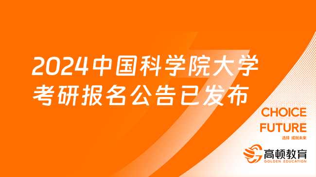 2024中国科学院大学考研报名公告已发布