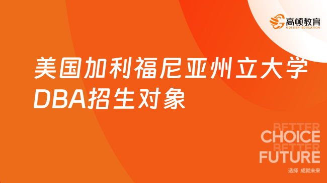 美國加利福尼亞州立大學DBA招生對象一覽，快來看看