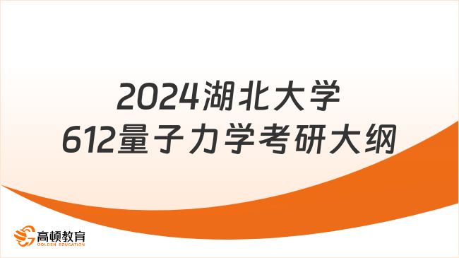 2024湖北大學(xué)612量子力學(xué)考研大綱出爐！含參考書目