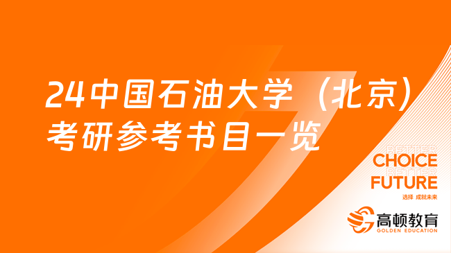 24中國石油大學(xué)（北京）考研參考書目一覽表！超全整理