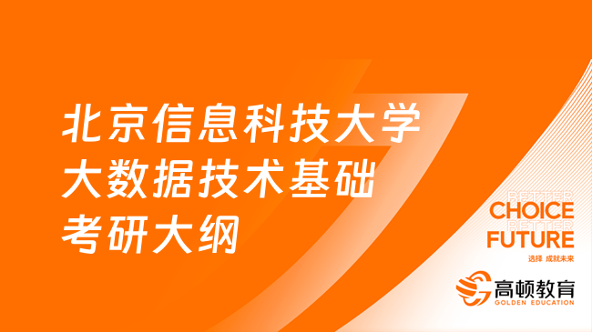 24北京信息科技大学808大数据技术基础考研大纲一览！