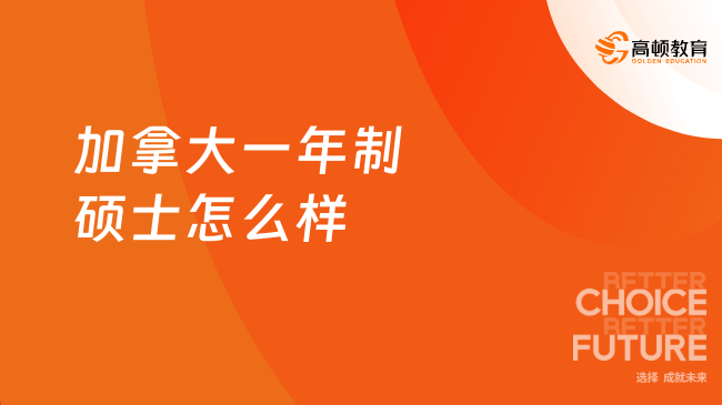 加拿大一年制碩士怎么樣？別只看國(guó)內(nèi)讀研啦，免聯(lián)考很不錯(cuò)！