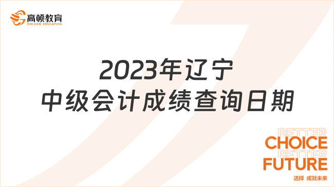 2023年遼寧中級會計成績查詢日期