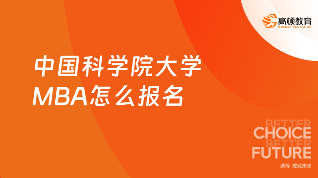 報名全流程！2024年中國科學院大學MBA怎么報名？