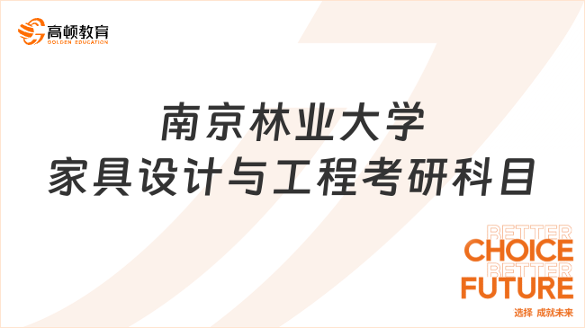 2024南京林業(yè)大學(xué)家具設(shè)計(jì)與工程考研科目公布！