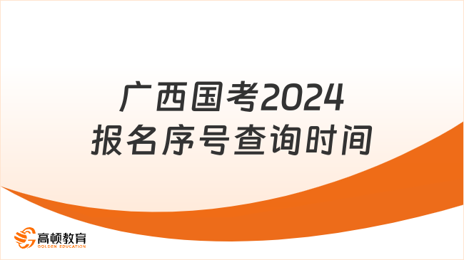 广西国考2024报名序号查询时间