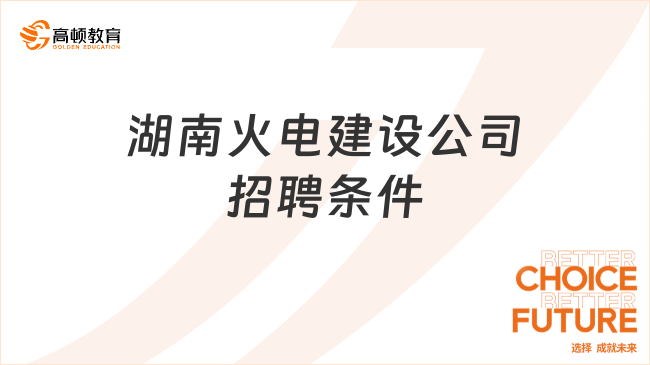 湖南火電建設(shè)公司招聘條件