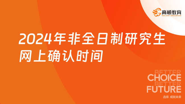 2024年非全日制研究生网上确认时间