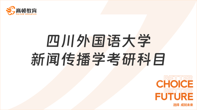 2024四川外國語大學新聞傳播學考研科目整理！