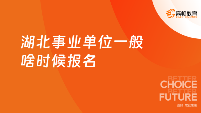 湖北事業(yè)單位一般啥時(shí)候報(bào)名