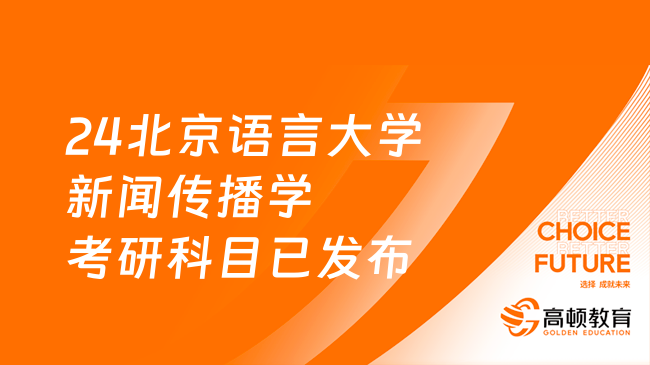 24北京语言大学新闻传播学考研科目已发布！附方向
