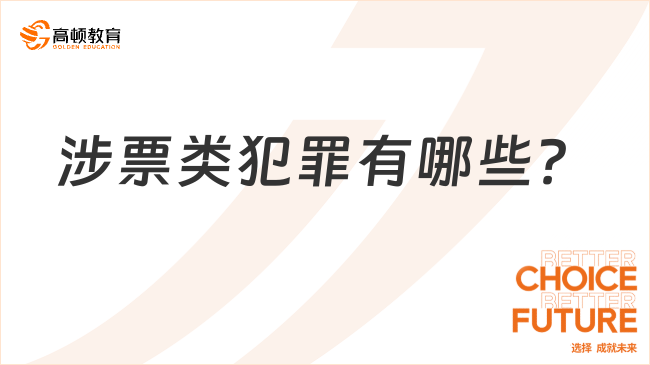 涉票類(lèi)犯罪有哪些？