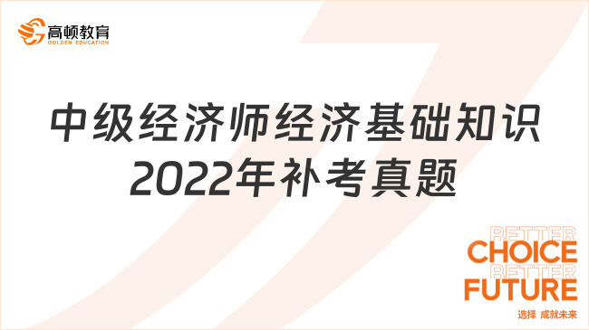 中級經濟師經濟基礎知識2022年補考真題（101-105）