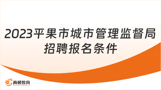 2023平果市城市管理監(jiān)督局招聘報(bào)名條件