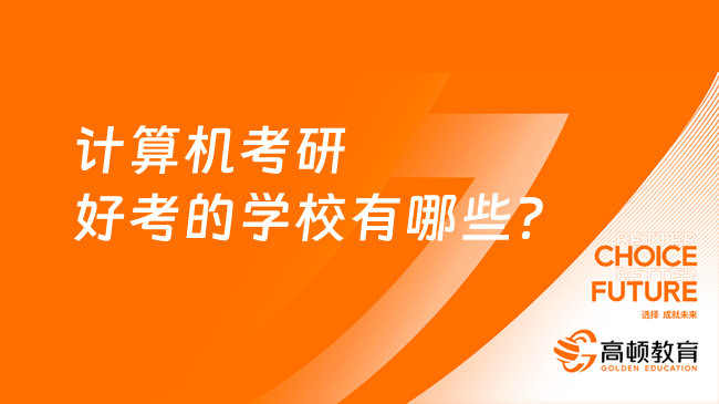 計算機考研好考的學校有哪些？